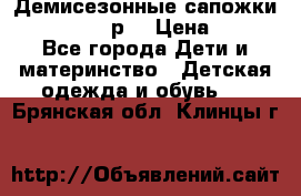 Демисезонные сапожки Notokids, 24р. › Цена ­ 300 - Все города Дети и материнство » Детская одежда и обувь   . Брянская обл.,Клинцы г.